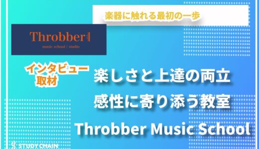 音楽とともに人生を豊かに。Throbber Music Schoolの挑戦