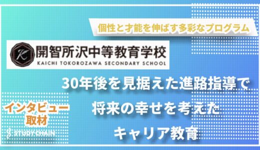 生徒の可能性を最大限に広げる新しい学びの場 〜「探究」と「グローバル」〜生徒の未来を拓く開智所沢中等教育学校の魅力