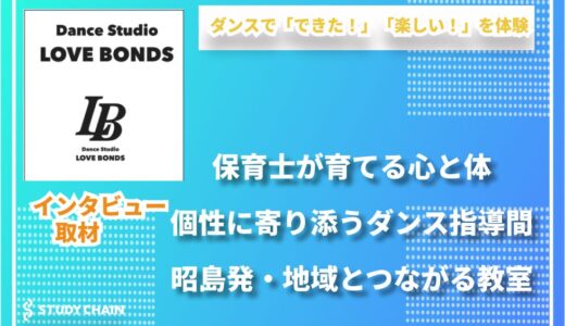 ダンスで育む子どもの未来と地域とのつながり