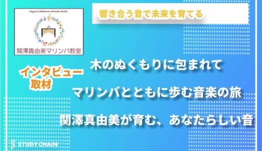 響きとリズムを楽しむ、長野県塩尻市のマリンバ教室