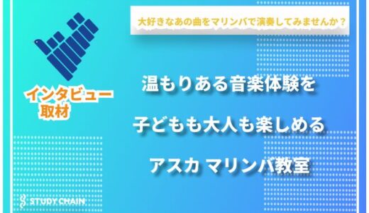 三鷹駅すぐの音楽教室で、マリンバの音色と出会う／アスカ マリンバ教室