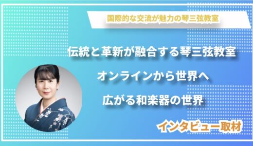 伝統と革新が融合する琴三弦教室 - オンラインから世界へ広がる和楽器の世界