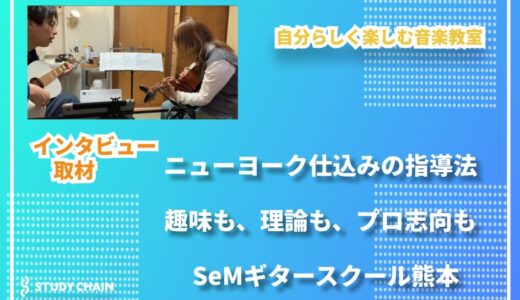 SeM Guitar School──熊本から世界へ。ギターを軸に広がる音楽のある人生