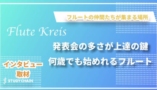 楽器初心者を情熱で支えるフルート奏者が語る音楽教室の魅力