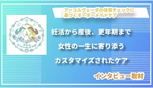 妊活から産後、更年期まで女性の一生に寄り添う——TARA　Ayurveda & Yogaのカスタマイズされたケア