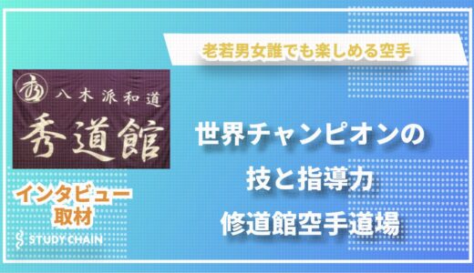 【福井県福井市】秀道館空手道場　礼儀と技を重んじる伝統空手の精神を継承