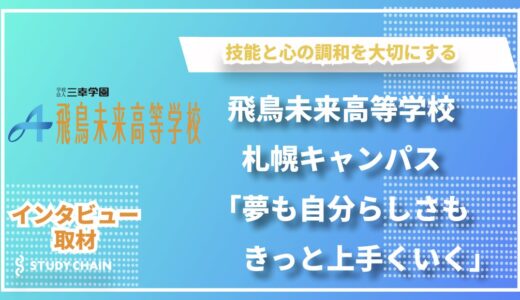 飛鳥未来高等学校札幌キャンパス：「夢も自分らしさもきっと上手くいく」