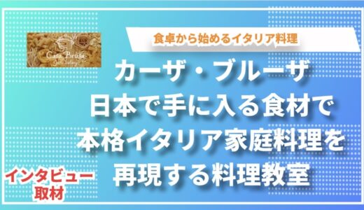 カーザ・ブルーザ｜日本で手に入る食材で本格イタリア家庭料理を再現する料理教室