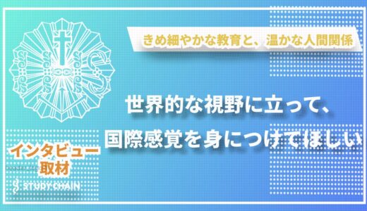 【島根県松江市】松徳学院中学校高等学校：世界とつながる学び、心が育つ絆