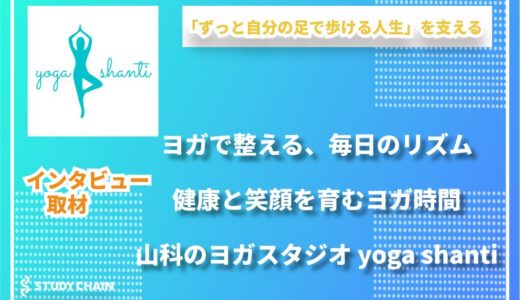 京都・山科駅すぐの女性専用ヨガスタジオ「yoga shanti」──自分と向き合い、心と身体を整える場所