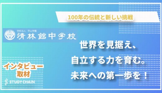 【愛知県】清林館中学校：世界を見据え、自立する力を育む