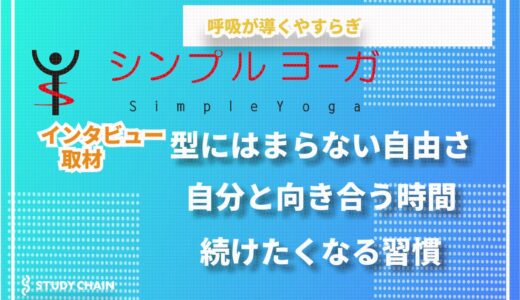シンプルヨーガ──体が硬い人こそ楽しめる、本来のヨガを求めて