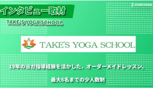 ヨガポーズから哲学まで。最大6名の少人数制で学ぶ、本格的ヨガスクール「TAKE’S YOGA SCHOOL（タケズ ヨガ スクール）」