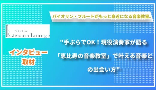 恵比寿駅5分の音楽教室「Lesson Lounge」- プロ演奏家による対面・オンラインのハイブリッドレッスン