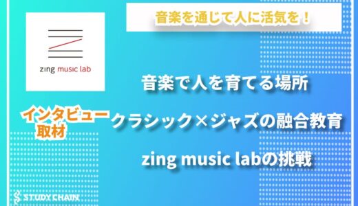ジャズとクラシックで脳を育てる音楽教室──zing music labの挑戦