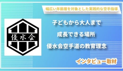 子どもから大人まで成長できる場所 ―優水会空手道の教育理念