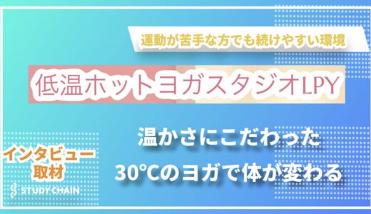 【札幌】ヨガスタジオLPYの特徴とは？温かさにこだわった30℃の温ヨガで体が変わる