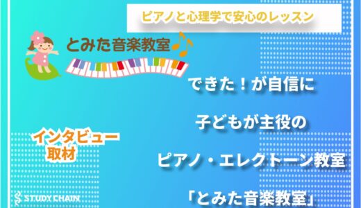 とみた音楽教室｜ピアノとエレクトーンを通じて、親子に安心と寄り添いを