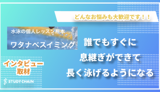 【熊本】 短期間で泳げるようになるマンツーマン指導 | ワタナベスイミング