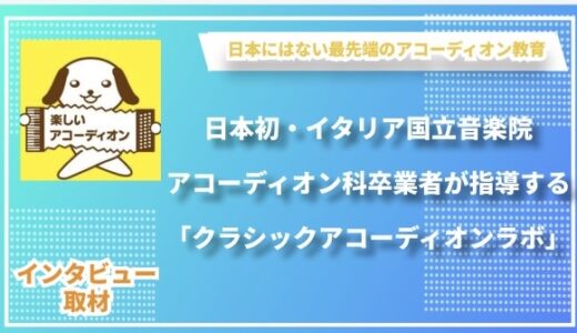 日本初・イタリア国立音楽院アコーディオン科卒業者が指導する「クラシックアコーディオンラボ」