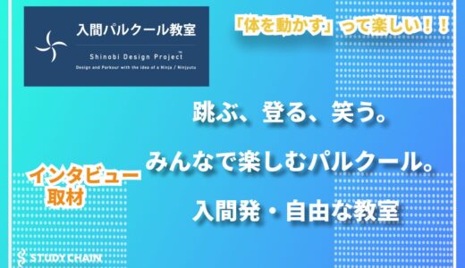 伝える、入間パルクール教室／齊藤きよし