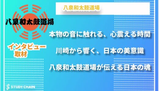 本物の音と打ち方を伝える、和太鼓の魅力を守り続ける場／八泉和太鼓道場