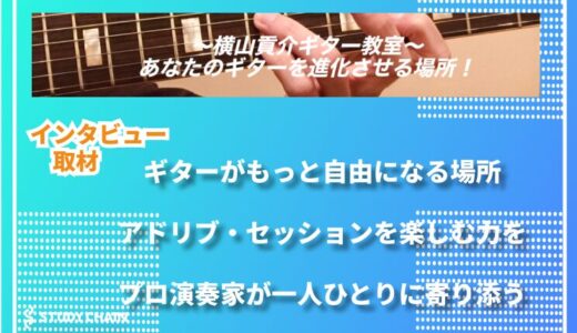 横山貢介ギター教室｜即興演奏ができる力を育てる、本格ギターレッスン