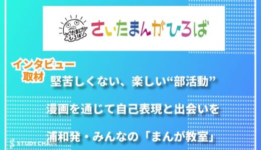 さいたま市に生まれた、地域密着型の漫画・イラスト教室「さいたまんがひろば」