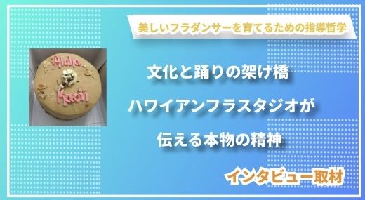 文化と踊りの架け橋 — ハワイアンフラスタジオが伝える本物の精神