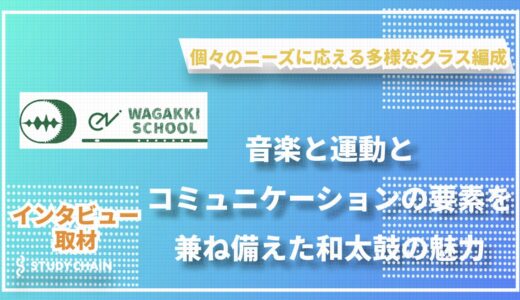 「EN和楽器スクール」～音楽と運動とコミュニケーションが融合する和太鼓の魅力～