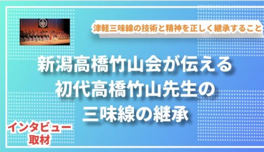 新潟高橋竹山会が伝える初代高橋竹山先生の三味線の継承