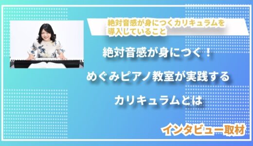 絶対音感が身につく！めぐみピアノ教室が実践するカリキュラムとは