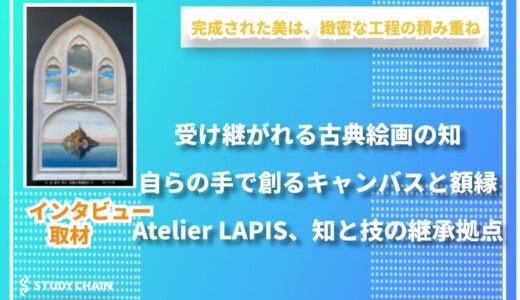 ヨーロッパ古典技法を伝えるAtelier LAPISの挑戦