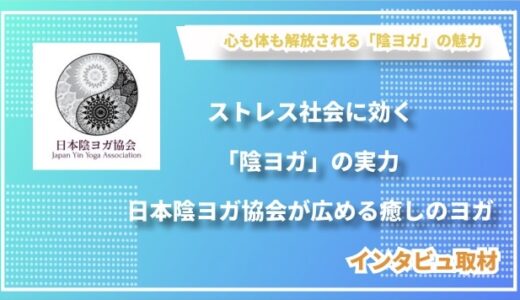 ストレス社会に効く「陰ヨガ」の実力 - 日本陰ヨガ協会が広める癒しのヨガ