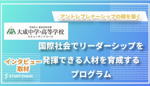 愛知真和学園 大成中学・高等学校：最先端のグローバル教育で未来のリーダーを育成する