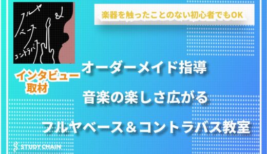 一人ひとりの夢に寄り添う、自由な音楽レッスン／フルヤベース＆コントラバス教室