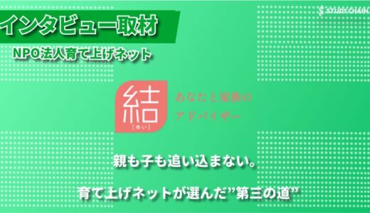 不登校・ひきこもりの若者と家族に寄り添う「NPO法人育て上げネット」の家族支援事業とは
