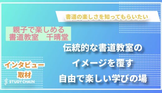 【大阪・枚方】親子で楽しめる書道教室「千晴堂」～伝統的な書道教室のイメージを覆す、自由で楽しい学びの場～