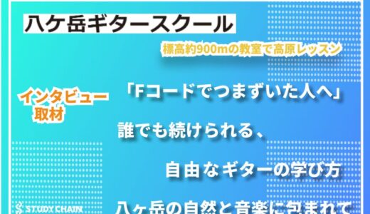 八ヶ岳ギタースクール｜標高900mの地に根ざす、心をほどくギターの学び舎