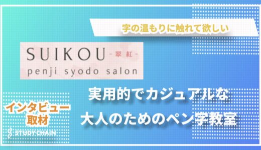SUIKOU-翠紅-ペン字・書道サロン｜実用的でカジュアルな大人のためのペン字教室