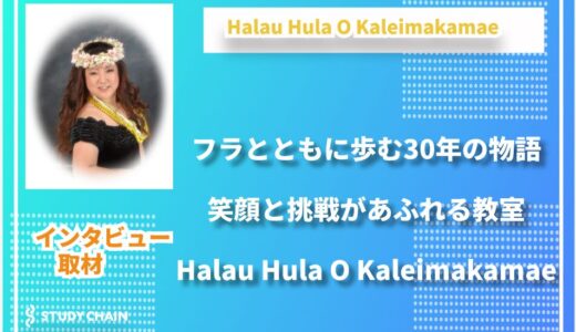 フラが生活の一部になる場「HalauHulaOKaleimakamae」が育む、楽しさと挑戦の30年
