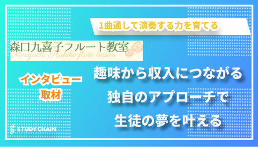 音楽で収入獲得の夢を叶えるフルート教室 - 森口九喜子フルート教室の森口さんにインタビューしました！