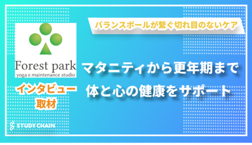 バランスボールで女性のライフステージをサポート – Studio Forest Parkの田中さんにインタビューしました！