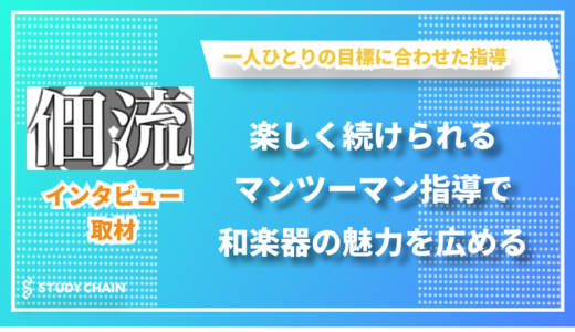 一人ひとりに合わせた指導で和楽器の魅力を伝える - 佃篠笛 尺八 津軽三味線教室の佃康史さんにインタビューしました！
