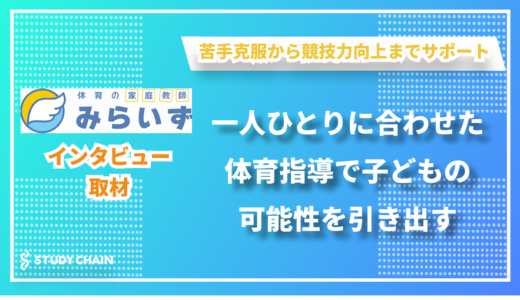 少人数制の体育指導で小学生の可能性を引き出す - 体育の家庭教師みらいずのピーター先生にインタビューしました！