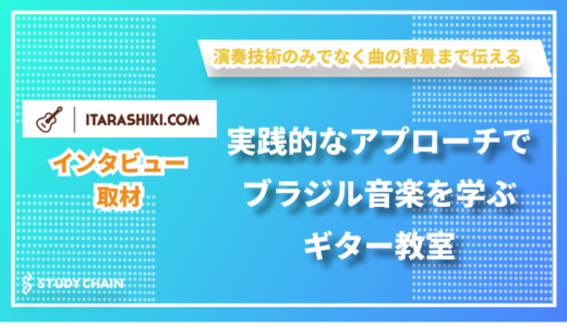 ライブ経験を活かした指導でブラジル音楽の魅力を伝える - 板垣武志ギター教室の板垣さんにインタビューしました！