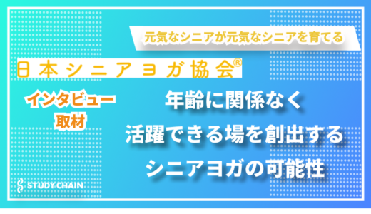 ヨガを通じてシニア世代が活躍する場を創出 - 日本シニアヨガ協会の足立さんにインタビューしました！