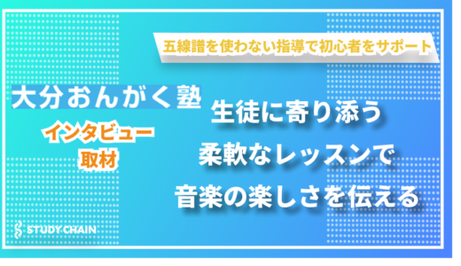 五線譜を使わない独自メソッドで音楽の楽しさを伝える - 大分おんがく塾の手島さんにインタビューしました！