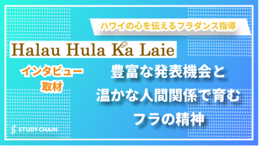 豊富な発表機会と温かな人間関係で育むフラの精神 - Halau Hula Ka Laieの松本さんにインタビューしました！