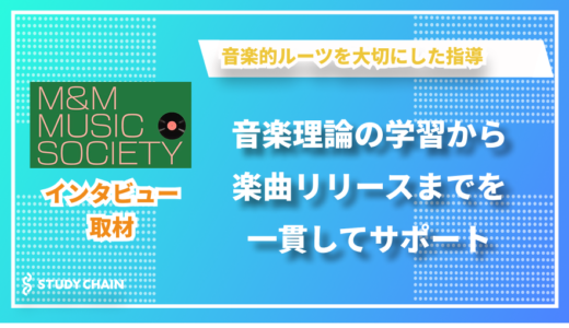 音楽理論の学習から楽曲リリースまでを一貫してサポート - M&M MUSIC SOCIETYの松浦さんにインタビューしました！